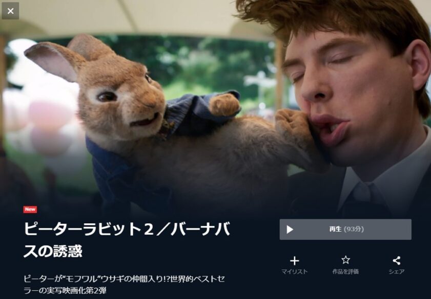 ピーターラビット２／バーナバスの誘惑 無料動画