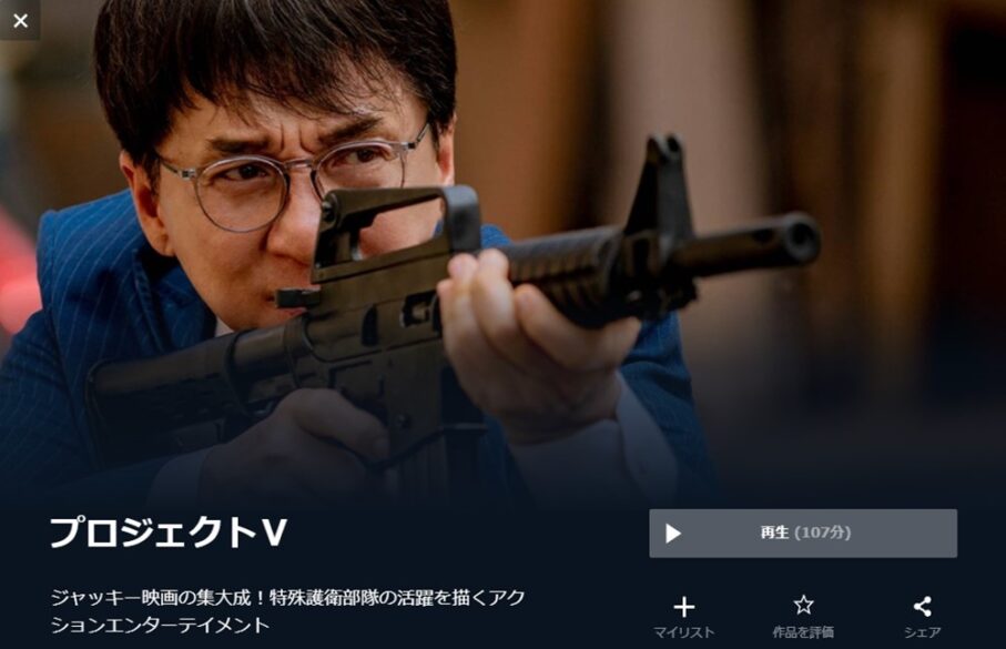 プロジェクトＶ 無料動画