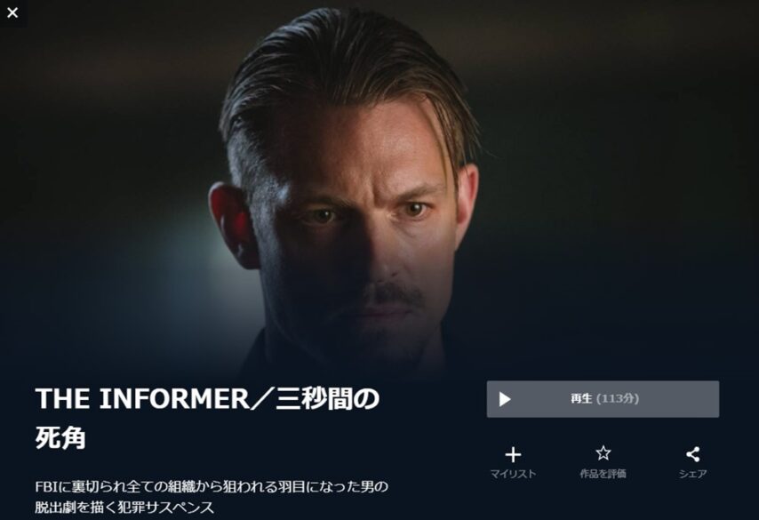 THE INFORMER／三秒間の死角 無料動画
