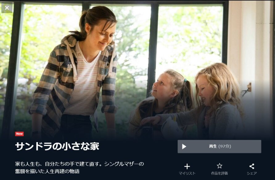 サンドラの小さな家 無料動画