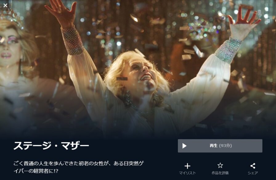 ステージ・マザー 無料動画