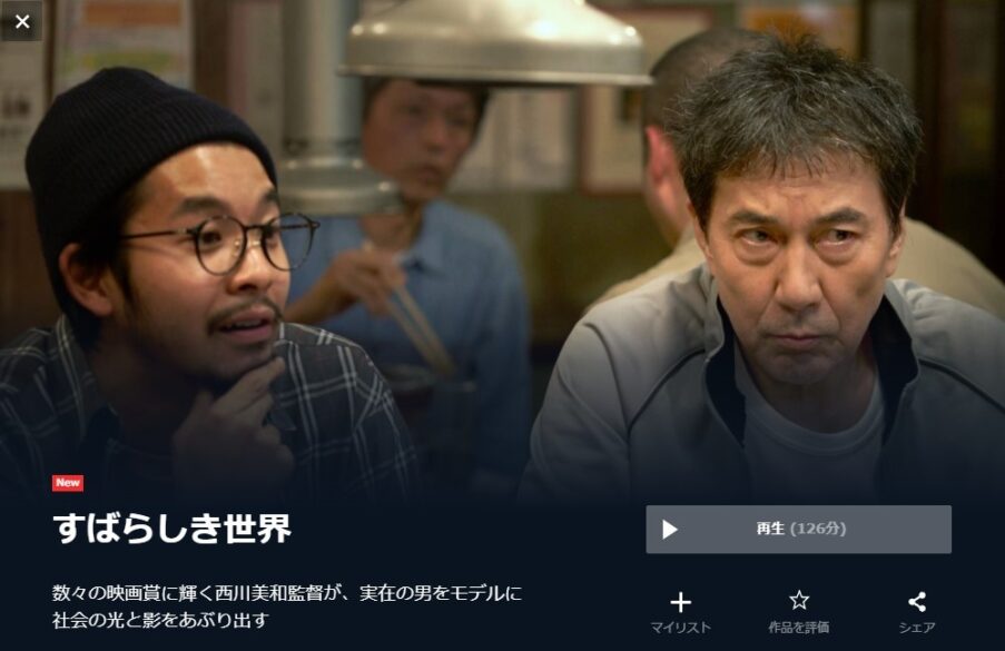 すばらしき世界 無料動画