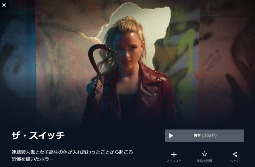 ザ・スイッチ 無料動画
