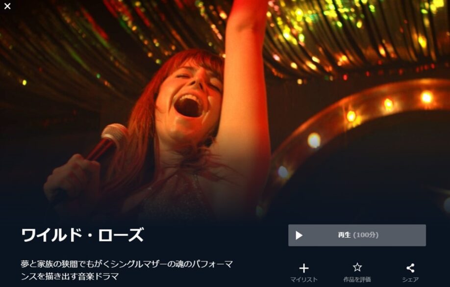 ワイルド・ローズ 無料動画