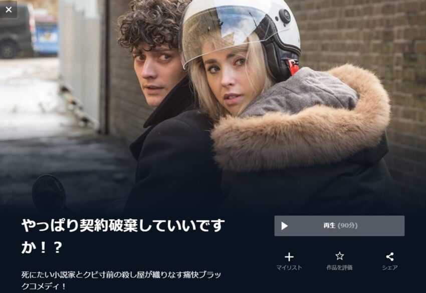 やっぱり契約破棄していいですか！？ 無料動画