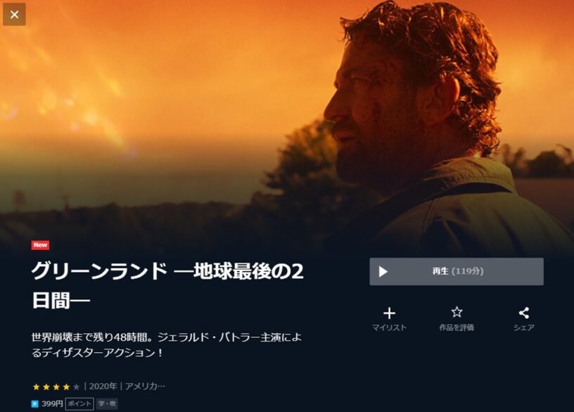 グリーンランド-地球最後の2日間- 無料動画