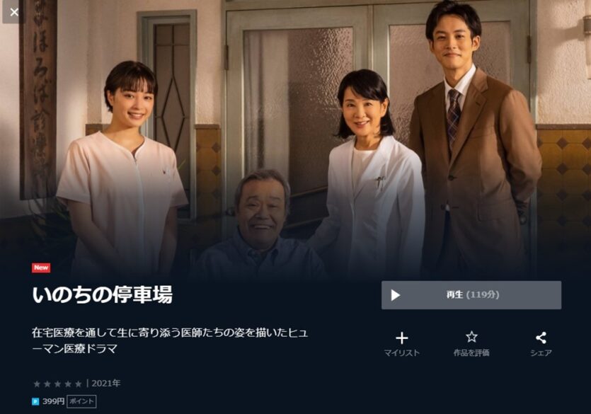 いのちの停車場 無料動画