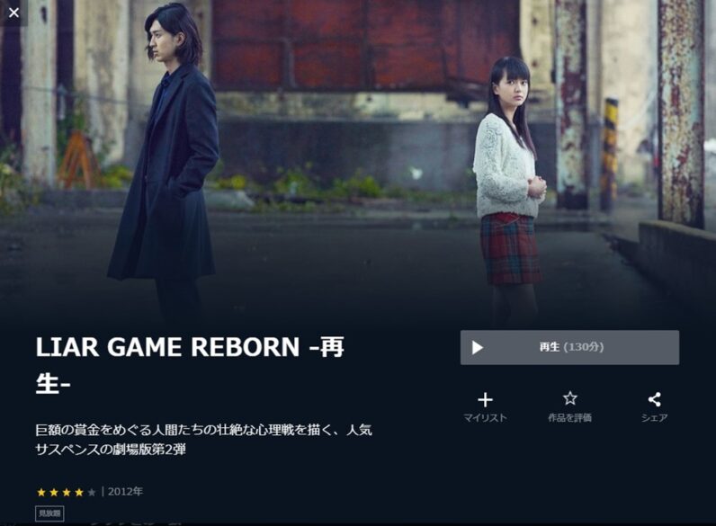 LIAR GAME REBORN 無料動画