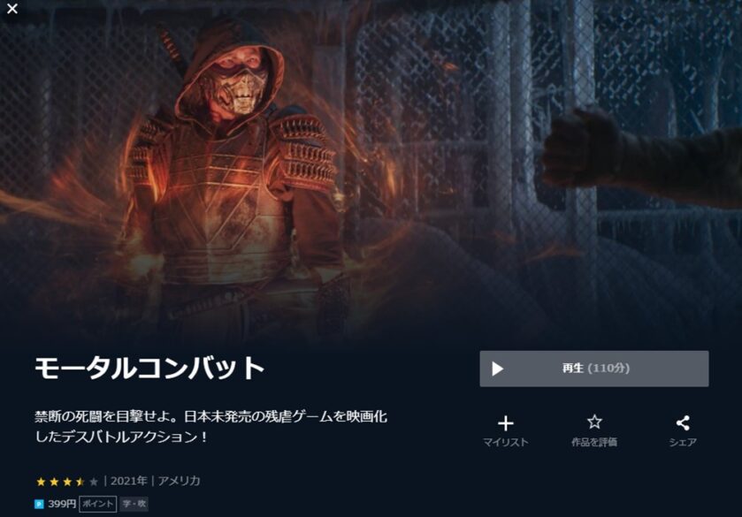 モータルコンバット 2021 無料動画