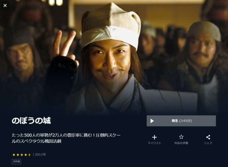 のぼうの城 無料動画