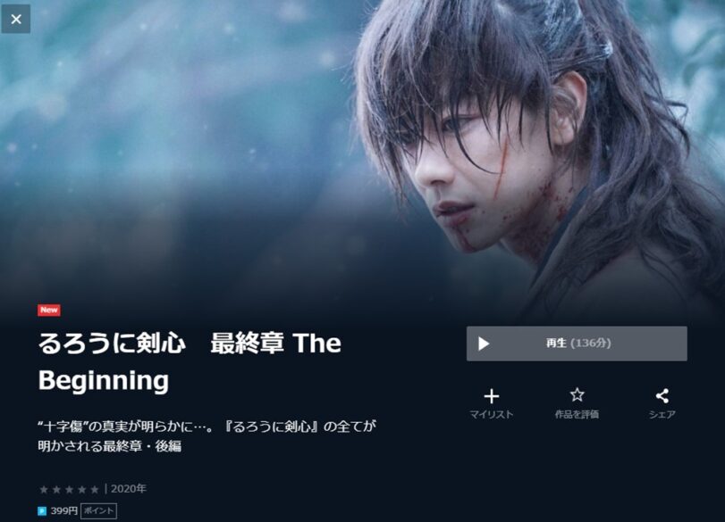るろうに剣心 最終章 The Beginning 無料動画