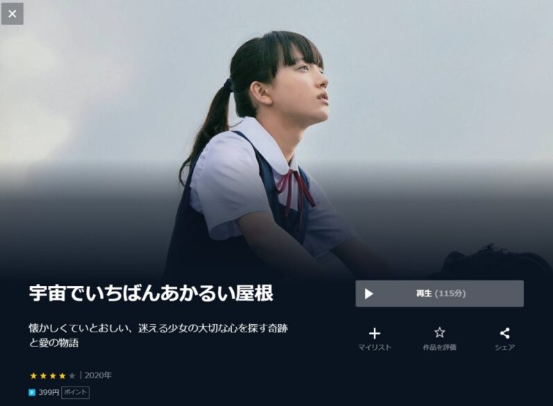宇宙でいちばんあかるい屋根 無料動画