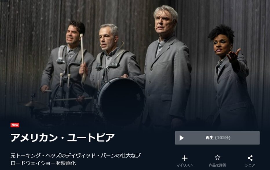 アメリカン・ユートピア 無料動画