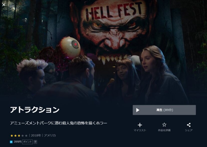 アトラクション 無料動画