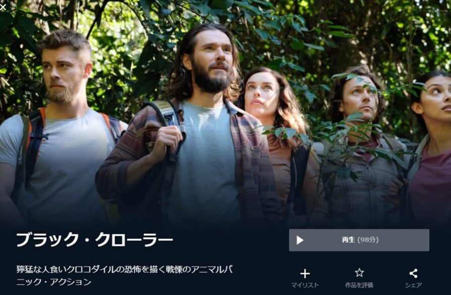 ブラック・クローラー 無料動画