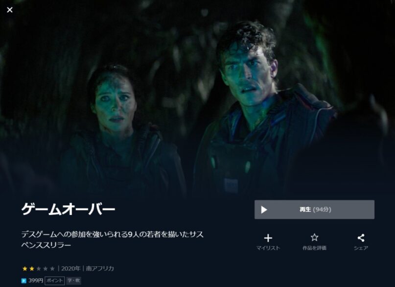 ゲームオーバー 無料動画