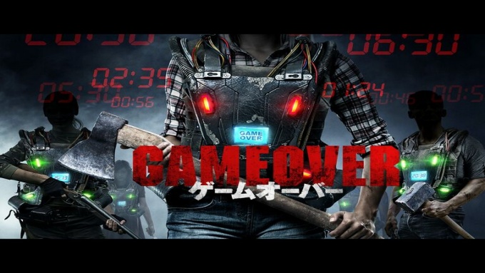 ゲームオーバー 無料動画