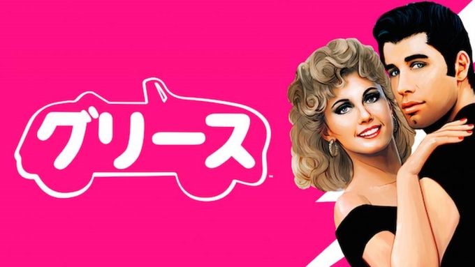 グリース 無料動画