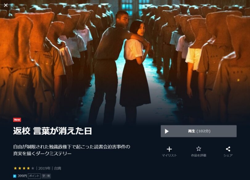 映画 返校 言葉が消えた日の無料動画をフル配信で無料視聴 Pandora Dailymotion 9tsuも確認 映画ドラマ無料サイト リサーチ ラボ