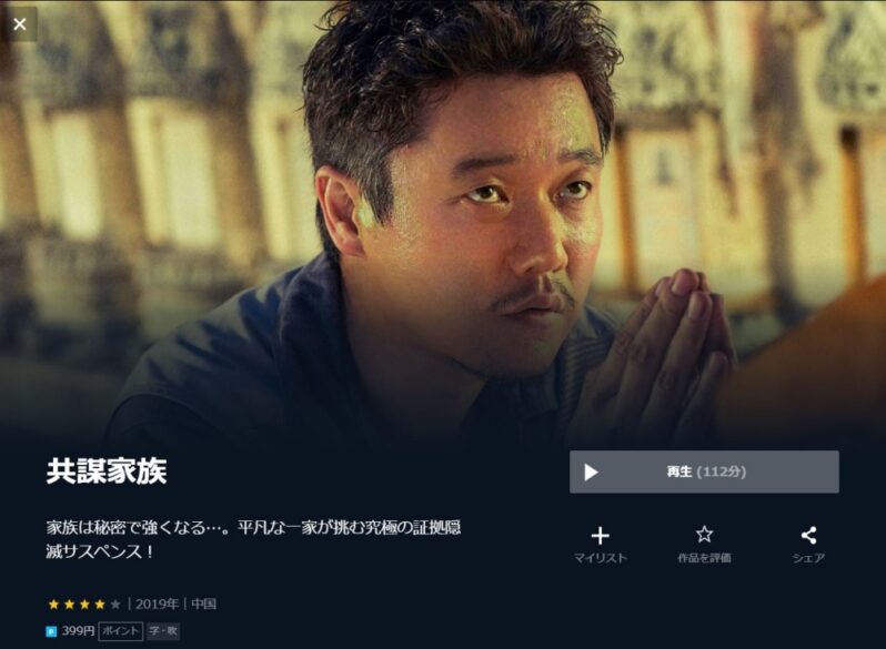 共謀家族 無料動画