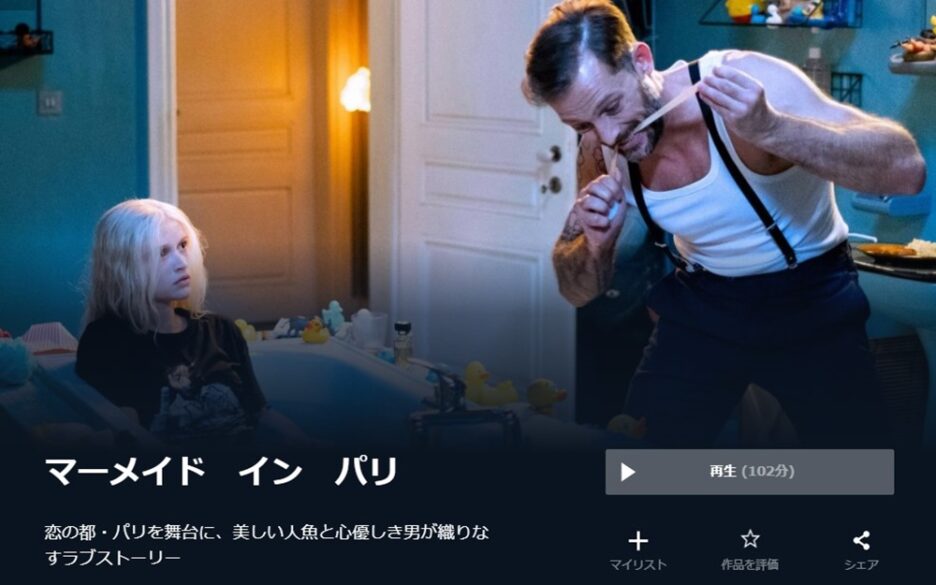 マーメイド・イン・パリ 無料動画