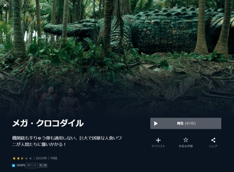 メガ・クロコダイル 無料動画