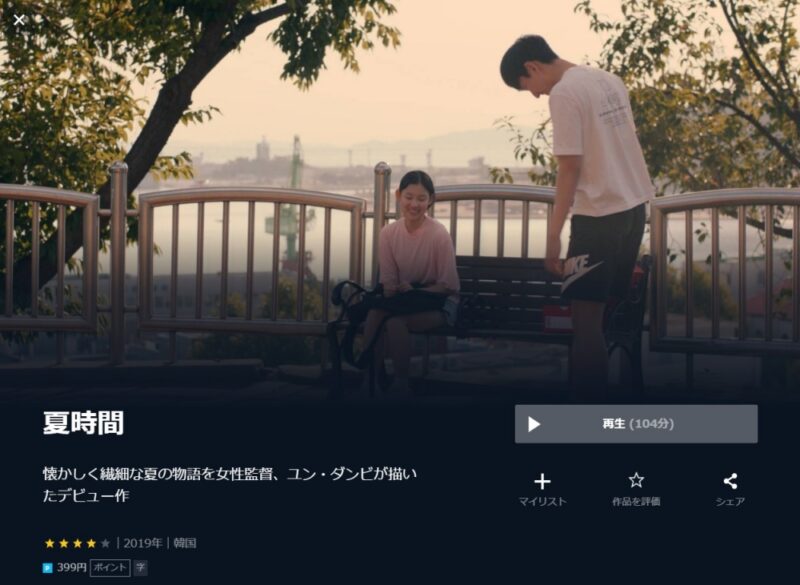 夏時間 無料動画