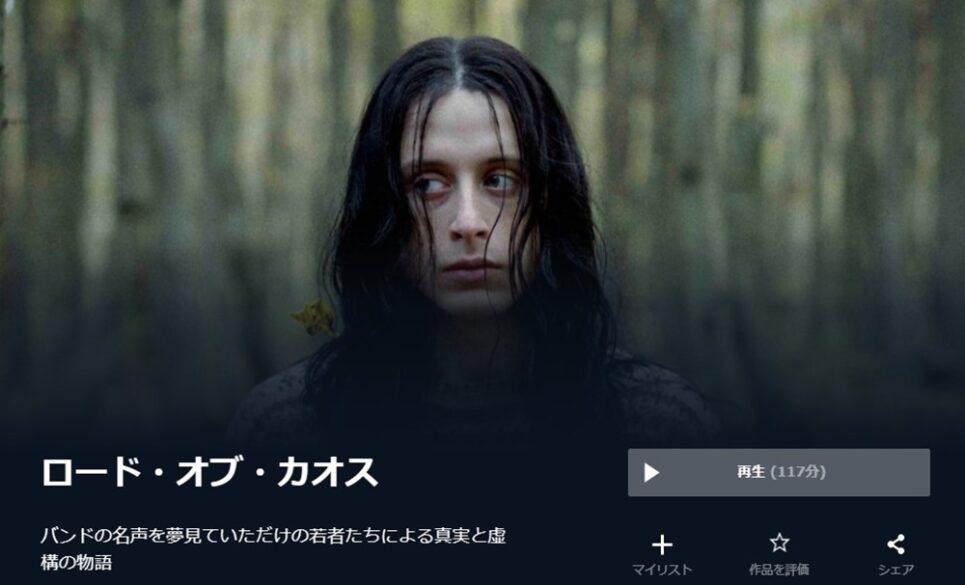 ロード・オブ・カオス 無料動画