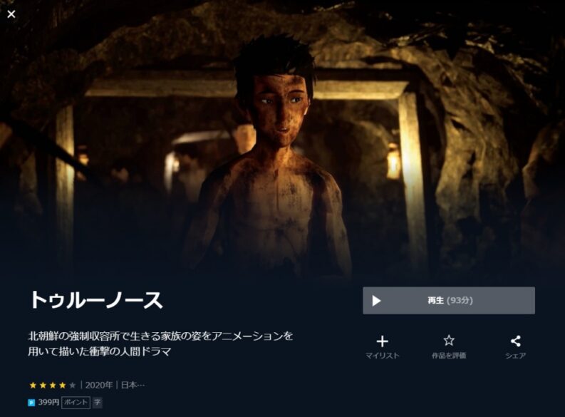 トゥルーノース 無料動画