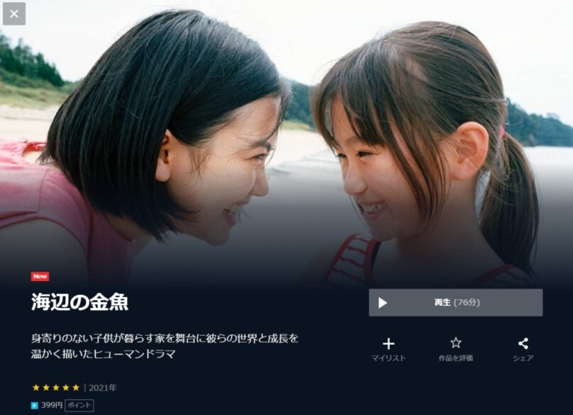 海辺の金魚 無料動画