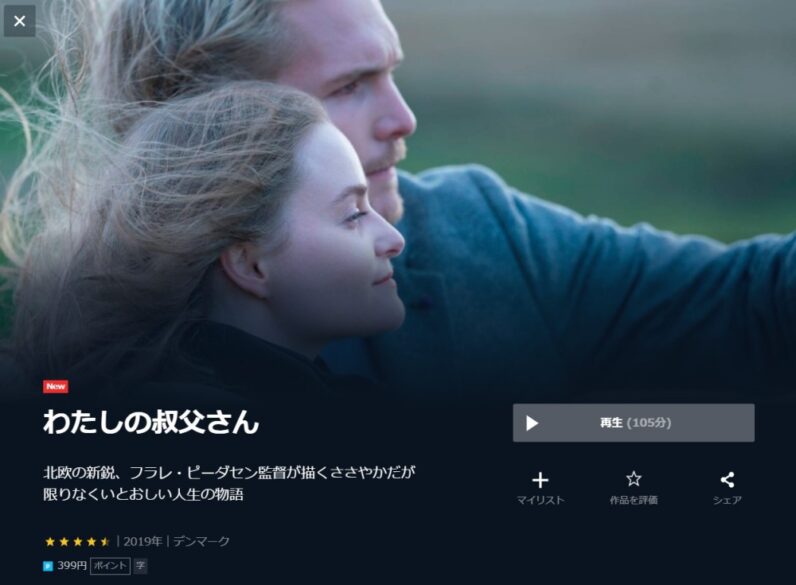 わたしの叔父さん 無料動画