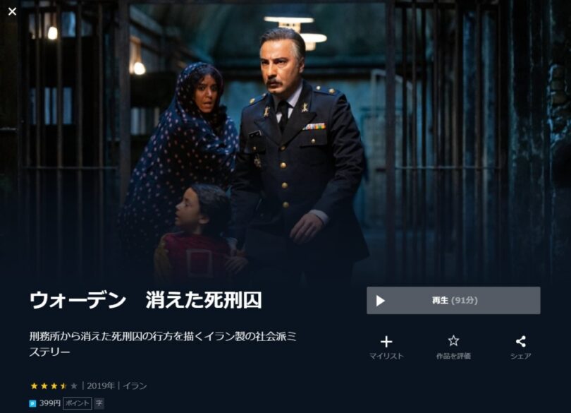 ウォーデン 消えた死刑囚 無料動画