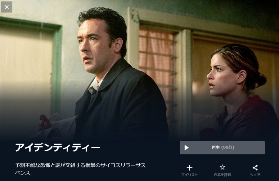 アイデンティティーの無料動画をフル配信で無料視聴 Pandora Dailymotion 9tsuも確認 映画ドラマ無料サイト リサーチ ラボ