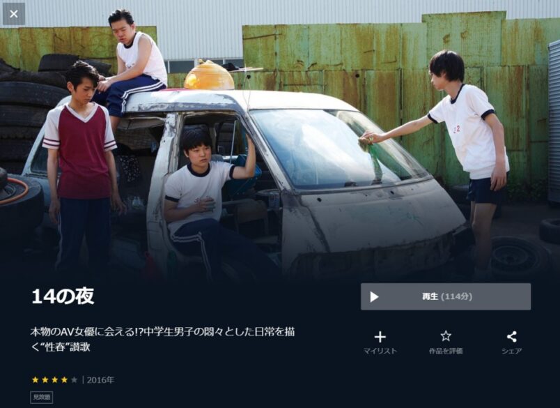 14の夜 無料動画