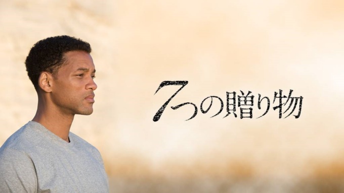 7つの贈り物 無料動画