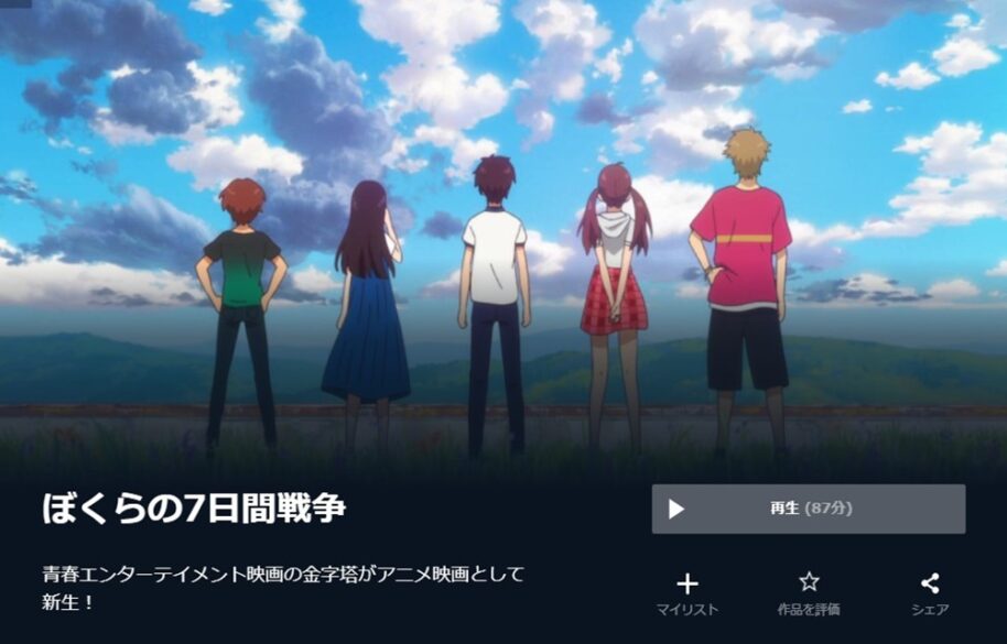 ぼくらの7日間戦争 無料動画