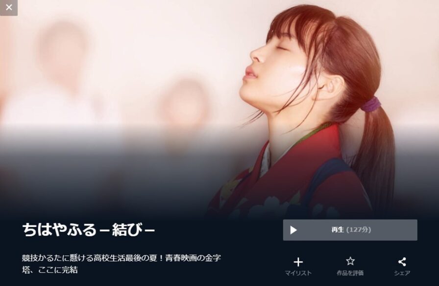 ちはやふる 結び の無料動画をフル配信で無料視聴 Pandora Dailymotion 9tsuも確認 映画ドラマ無料サイト リサーチ ラボ