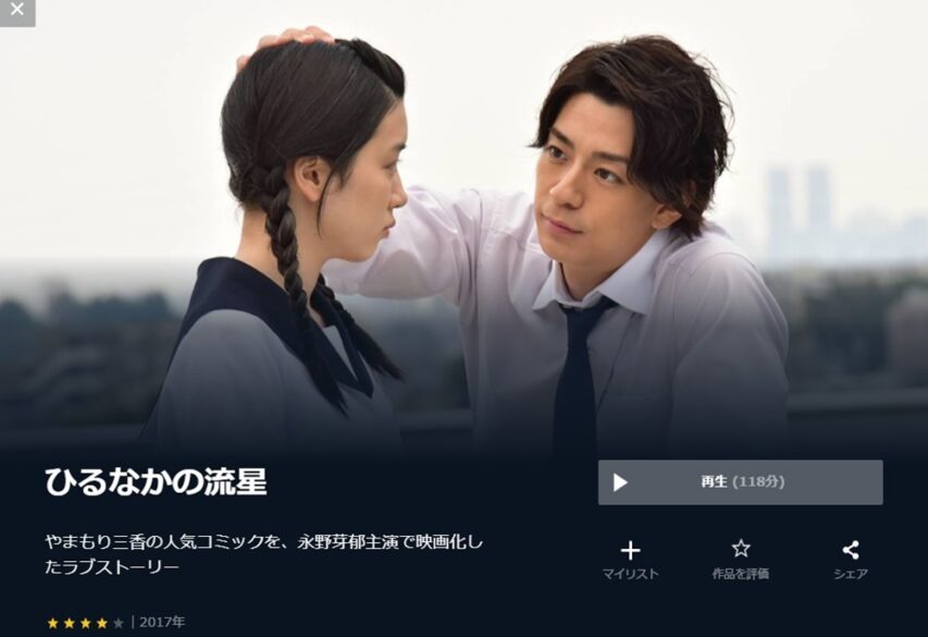 ひるなかの流星 無料動画