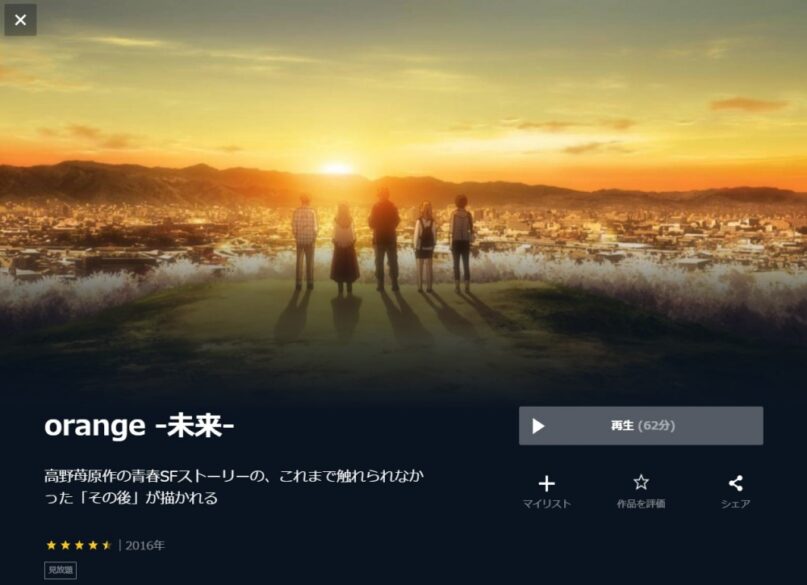 orange -未来- 無料動画