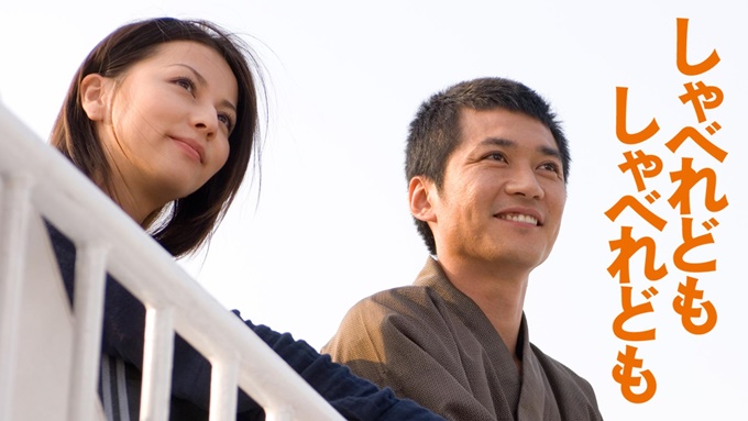 しゃべれども しゃべれども 無料動画