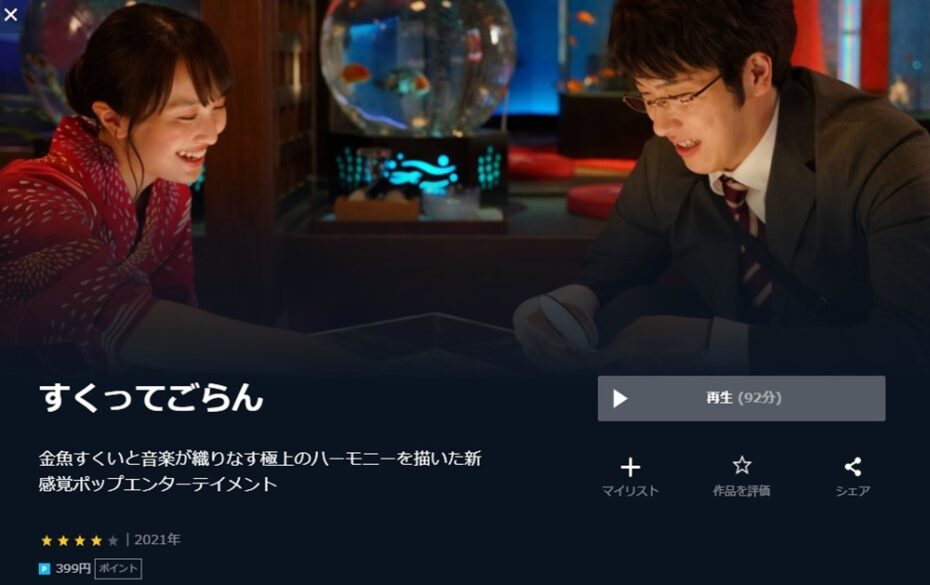 すくってごらんの無料動画をフル配信で無料視聴 Pandora Dailymotion 9tsuも確認 映画ドラマ無料サイト リサーチ ラボ