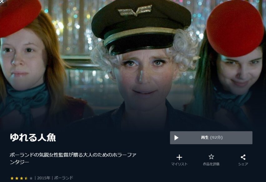 ゆれる人魚 無料動画