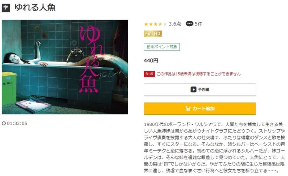 ゆれる人魚 無料動画