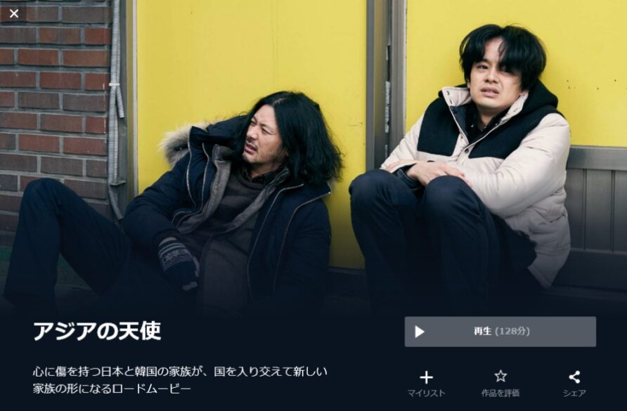 アジアの天使 無料動画