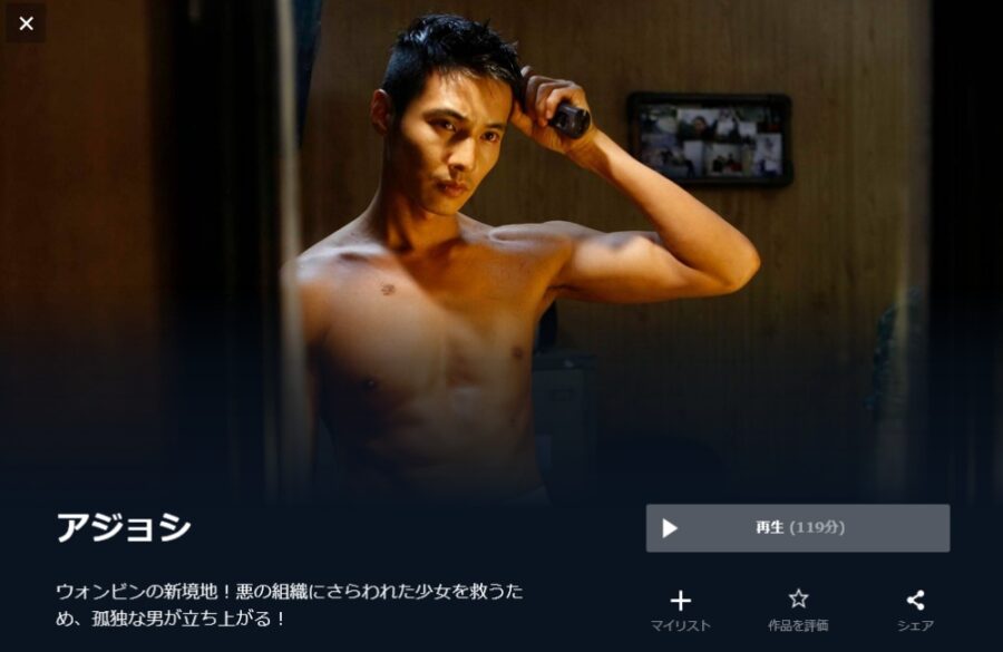 アジョシ 無料動画