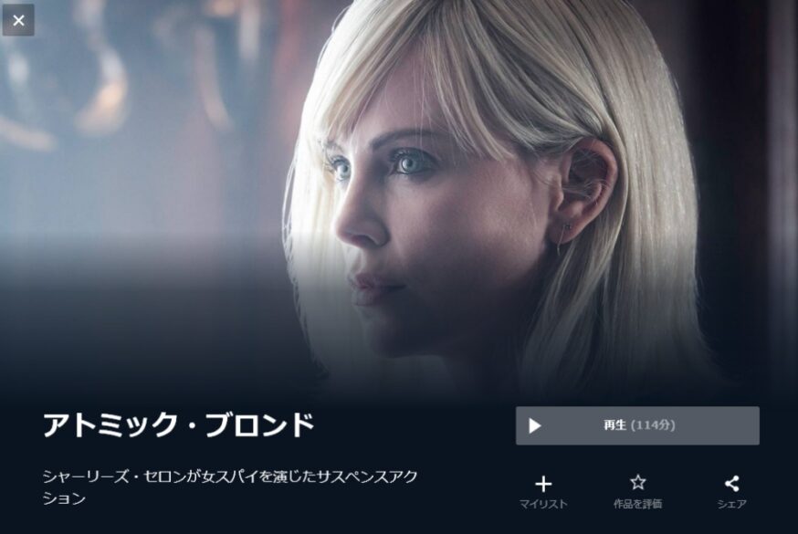 アトミック・ブロンド 無料動画