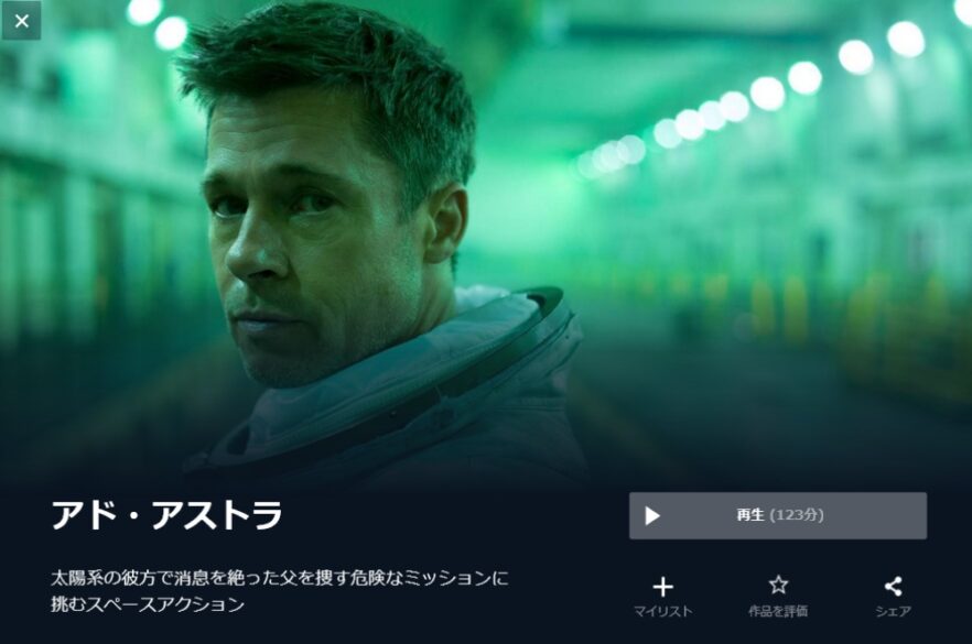 アド・アストラ 無料動画