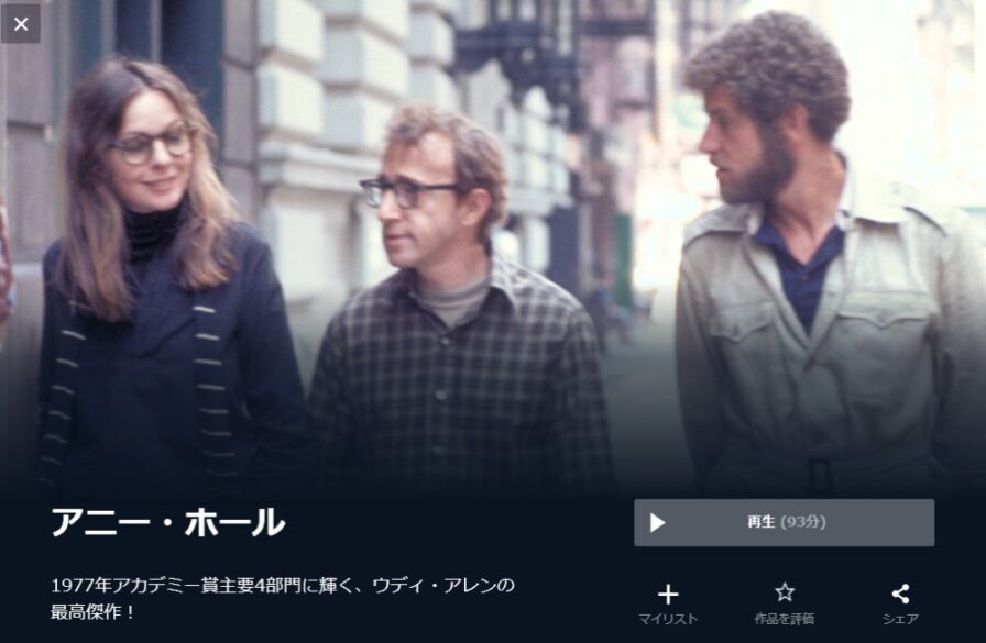 アニー・ホール 無料動画