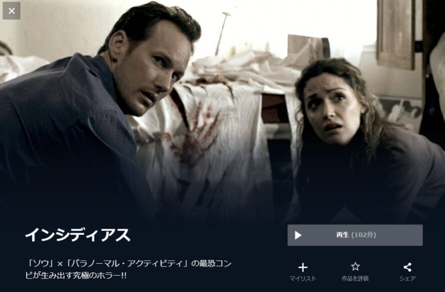 インシディアス 無料動画