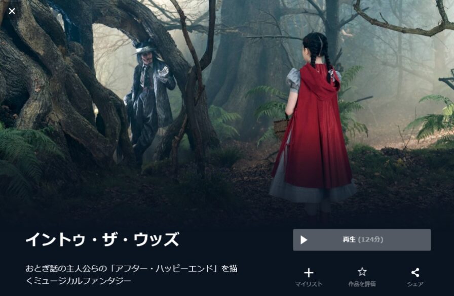 イントゥ・ザ・ウッズ 無料動画